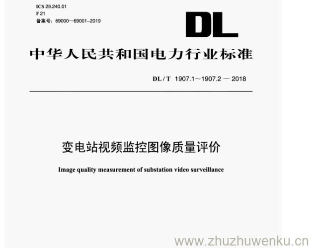 DL/T 1907.1-2018 pdf下载 变电站视频监控图像质量评价