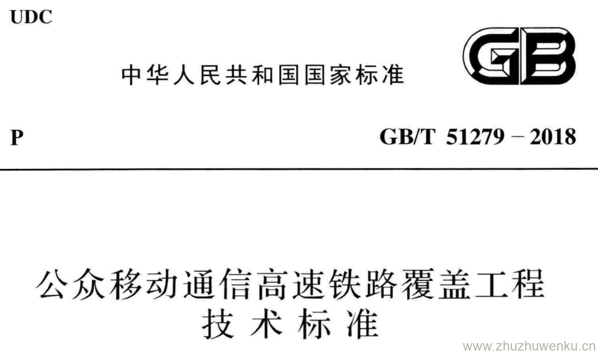 GB/T 51279-2018 pdf下载 公众移动通信高速铁路覆盖工程技术标准