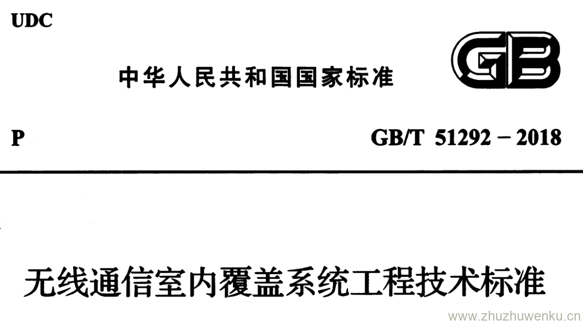 GB/T 51292-2018 pdf下载 无线通信室内覆盖系统工程技术标准;