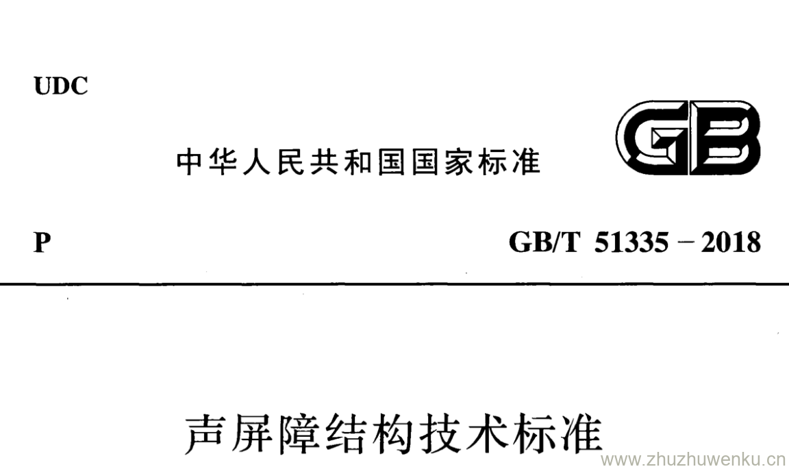 GB/T 51335-2018 pdf下载 声屏障结构技术标准