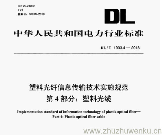 DL/T 1933.4-2018 pdf下载 塑料光纤信息传输技术实施规范 第4部分:塑料光缆