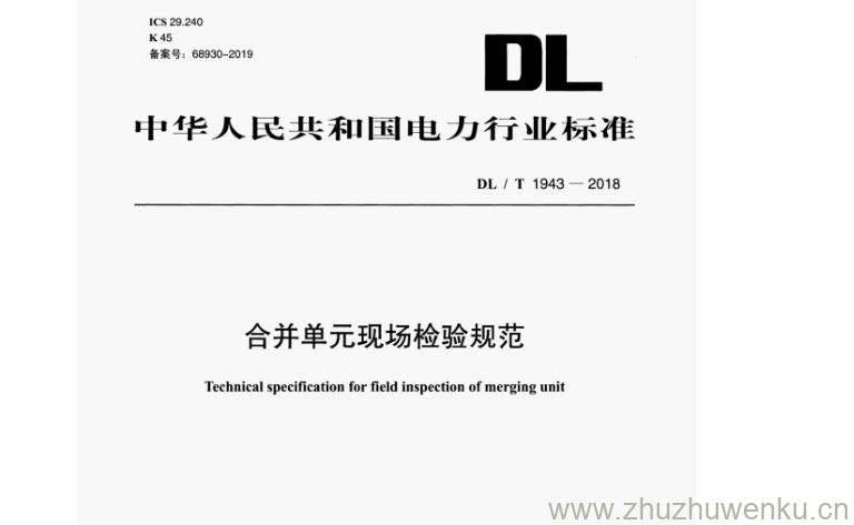 DL/T 1943-2018 pdf下载 合并单元现场检验规范