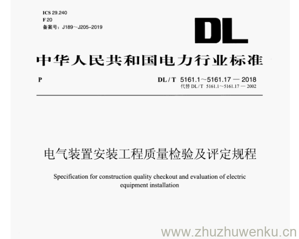 DL/T 5161.1-2018 pdf下载 电气装置安装工程质量检验及评定规程