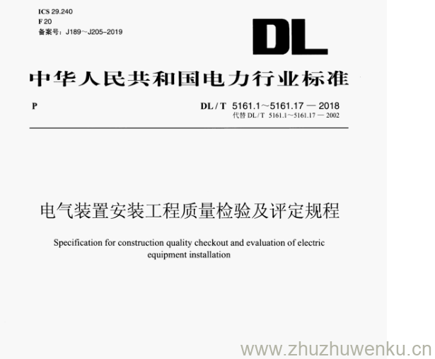 DL/T 5161.8-2018 pdf下载 电气装置安装工程质量检验及评定规程