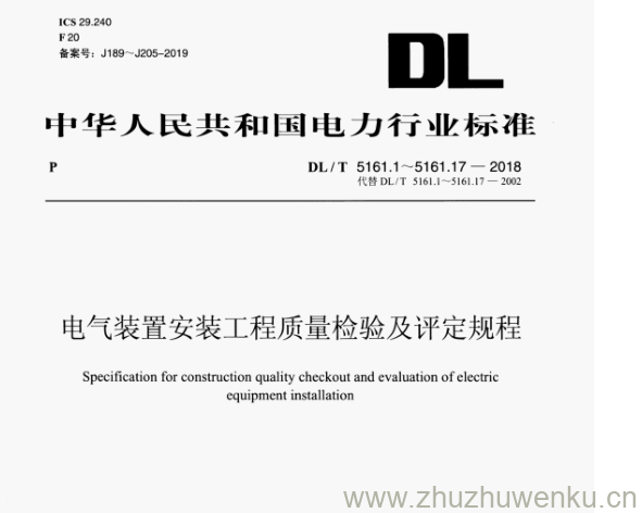 DL/T 5161.13-2018 pdf下载 电气装置安装工程质量检验及评定规程