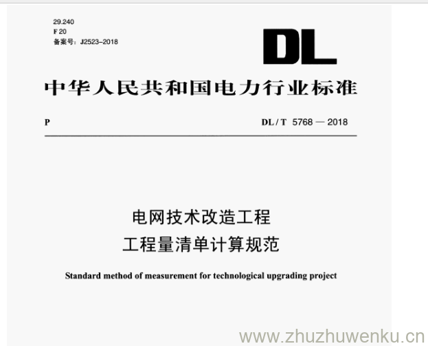 DL/T 5768-2018 pdf下载 电网技术改造工程 工程量清单计算规范