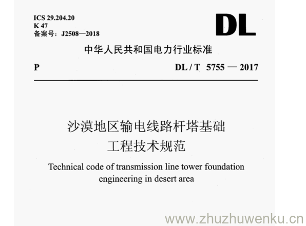 DL/T 5755-2017 pdf下载 沙漠地区输电线路杆塔基础 工程技术规范