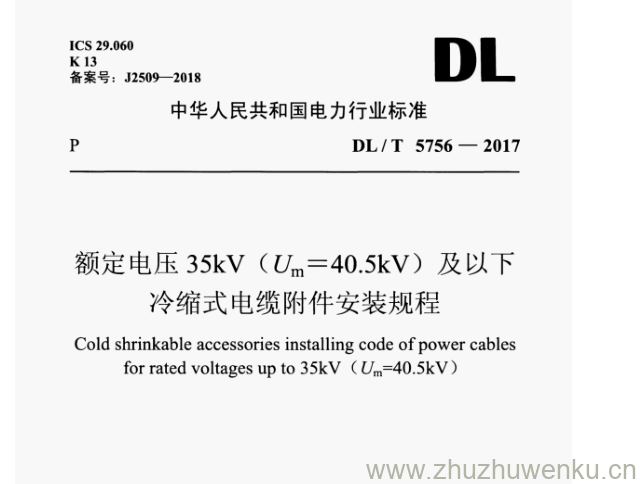 DL/T 5756-2017 pdf下载 额定电压35kV(U=40.5kV)及以下 冷缩式电缆附件安装规程