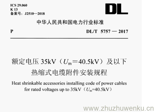 DL/T 5757-2017 pdf下载 额定电压35kV(U=40.5kV)及以下 热缩式电缆附件安装规程