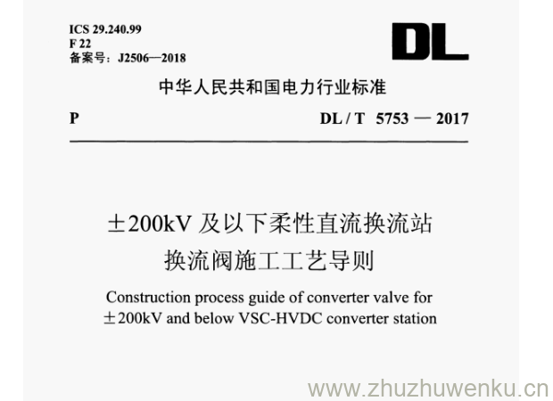 DL/T 5753-2017 pdf下载 士200kV 及以下柔性直流换流站 换流阀施工工艺导则