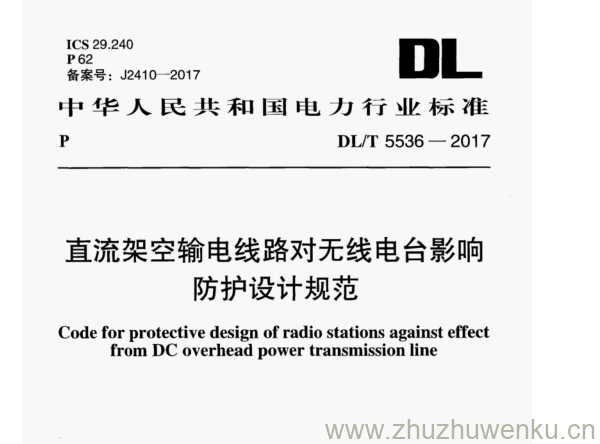 DL/T 5536-2017 pdf下载 直流架空输电线路对无线电台影响 防护设计规范