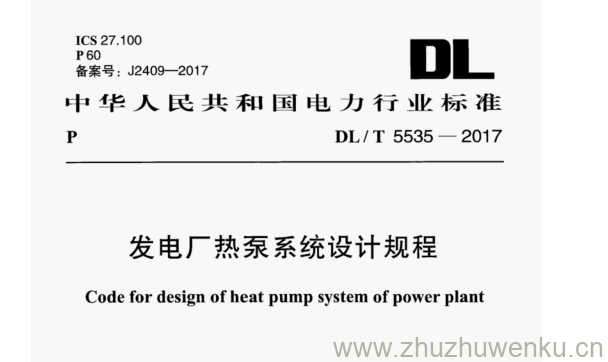 DL/T 5535-2017 pdf下载 发电厂热泵系统设计规程