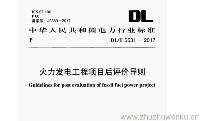 DL/T 5531-2017 pdf下载 火力发电工程项目后评价导则