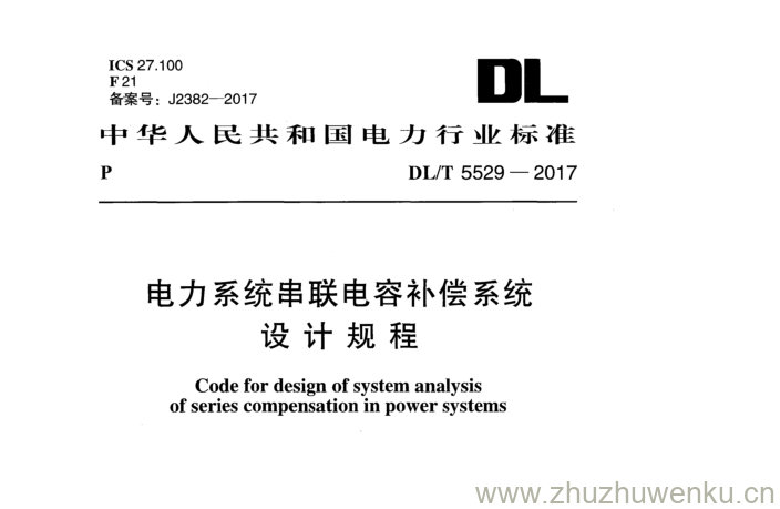 DL/T 5519-2017 pdf下载 电力系统串联电容补偿系统 设计规程