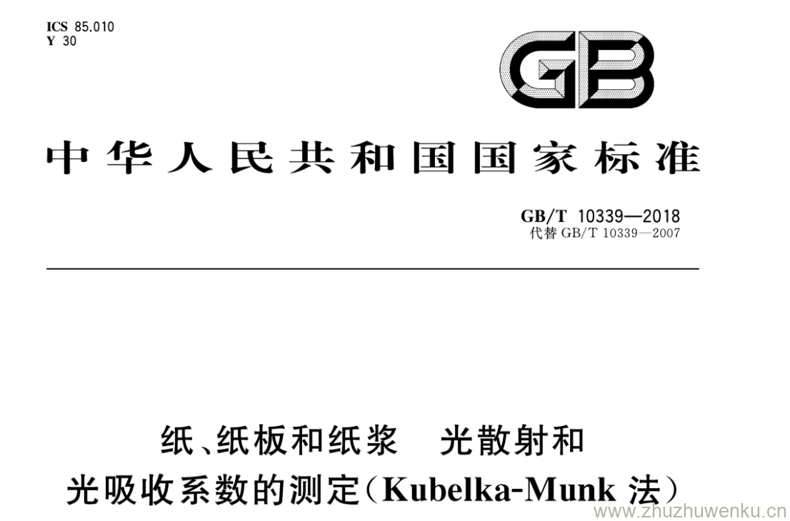 GB/T 10339-2018 pdf下载 纸、纸板和纸浆 光散射和光吸收系数的测定(Kubelka-Munk法)
