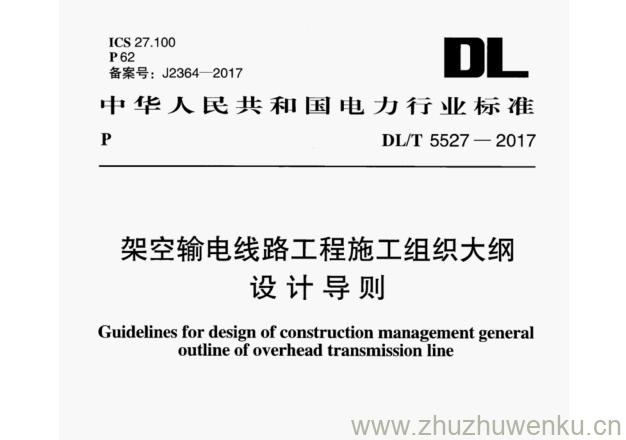 DL/T 5527-2017 pdf下载 架空输电线路工程施工组织大纲 设计导则