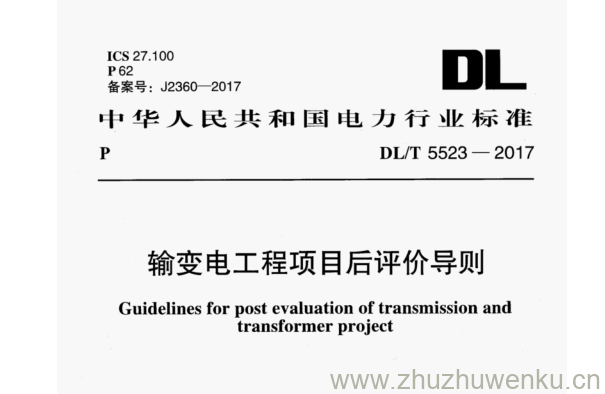 DL/T 5523-2017 pdf下载 输变电工程项目后评价导则