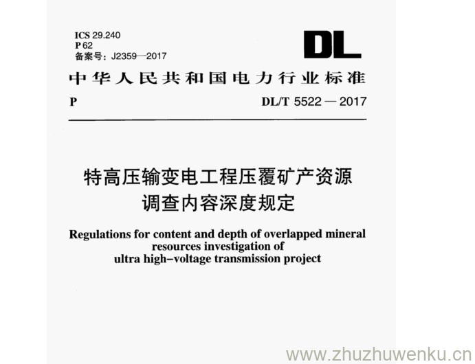 DL/T 5522-2017 pdf下载 特高压输变电工程压覆矿产资源 调查内容深度规定