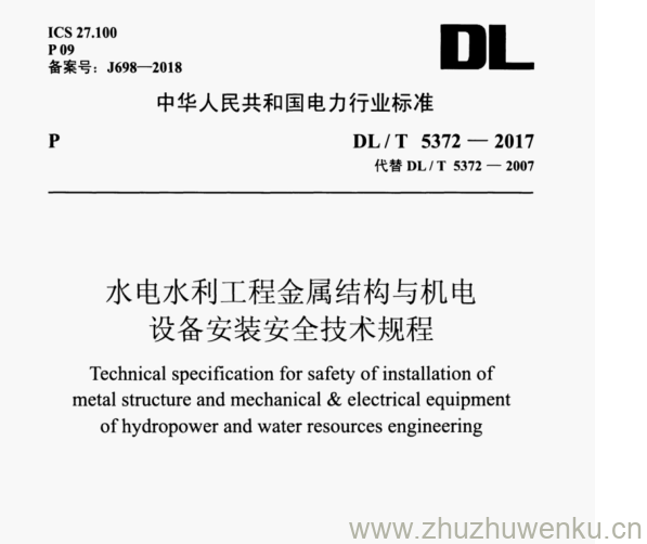 DL/T 5372-2017 pdf下载 水电水利工程金属结构与机电 设备安装安全技术规程
