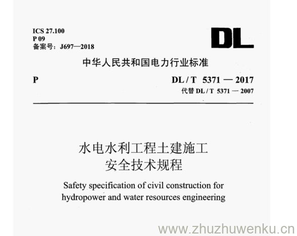 DL/T 5371-2017 pdf下载 水电水利工程土建施工 安全技术规程