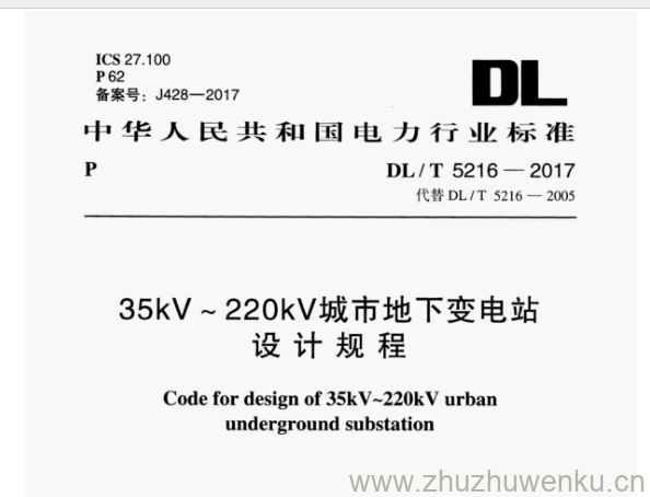 DL/T 5216-2017 pdf下载 35kV~220kV城市地下变电站 设计规程