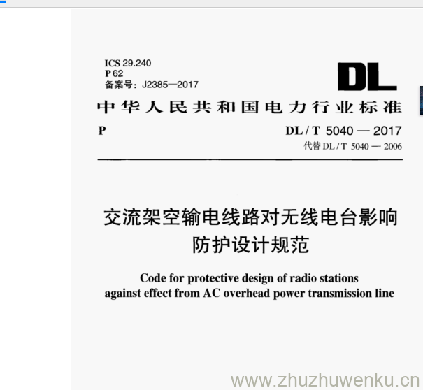 DL/T 5040-2017 pdf下载 交流架空输电线路对无线电台影响 防护设计规范