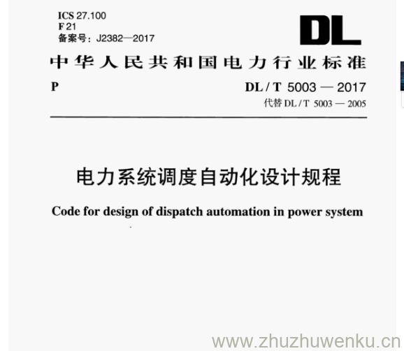 DL/T 5003-2017 pdf下载 电力系统调度自动化设计规程