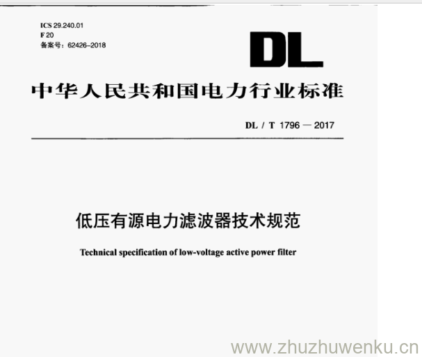 DL/T 1796-2017 pdf下载 低压有源电力滤波器技术规范