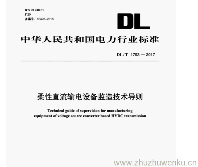 DL/T 1793-2017 pdf下载 柔性直流输电设备监造技术导则