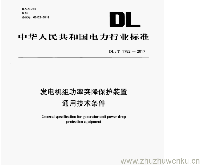 DL/T 1792-2017 pdf下载 发电机组功率突降保护装置 通用技术条件