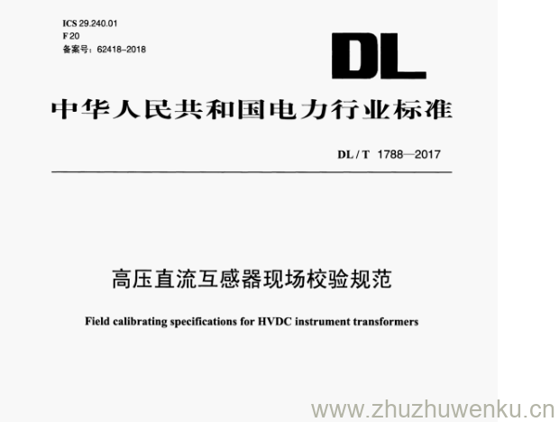 DL/T 1788-2017 pdf下载 高压直流互感器现场校验规范