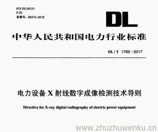DL/T 1785-2017 pdf下载 电力设备X射线数字成像检测技术导则
