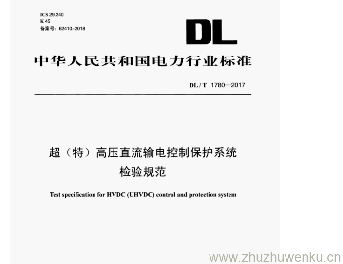 DL/T 1780-2017 pdf下载 超(特)高压直流输电控制保护系统 检验规范