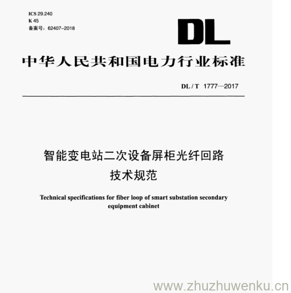 DL/T 1777-2017 pdf下载 智能变电站二次设备屏柜光纤回路 技术规范
