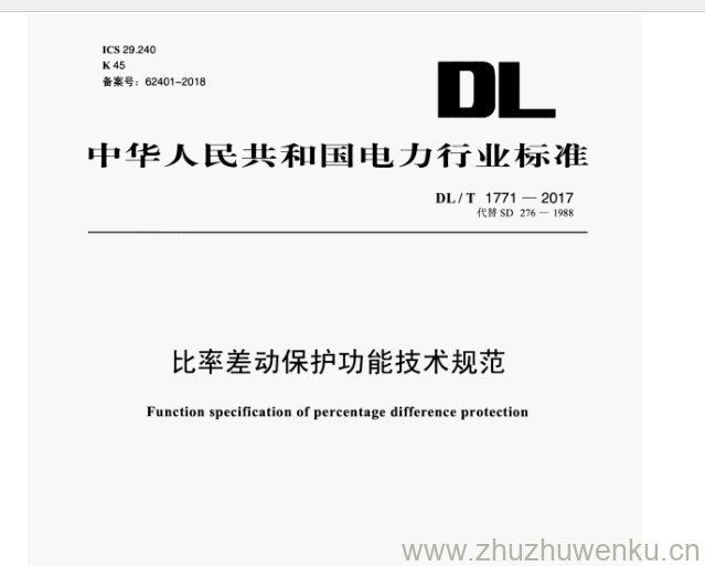 DL/T 1771-2017 pdf下载 比率差动保护功能技术规范