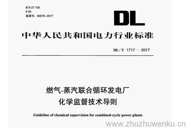 DL/T 1717-2017 pdf下载 燃气-蒸汽联合循环发电厂 化学监督技术导则