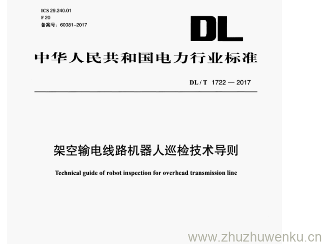 DL/T 1722-2017 pdf下载 架空输电线路机器人巡检技术导则