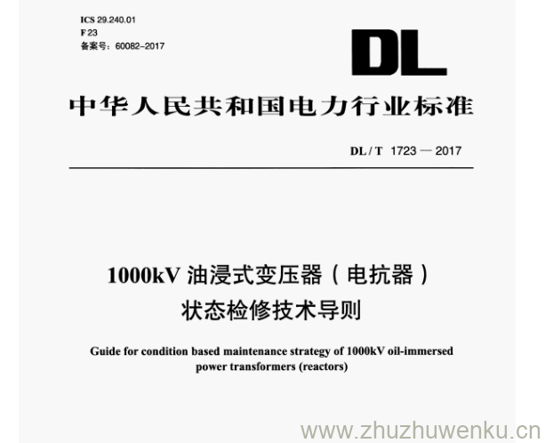 DL/T 1723-2017 pdf下载 1000kV油浸式变压器(电抗器) 状态检修技术导则