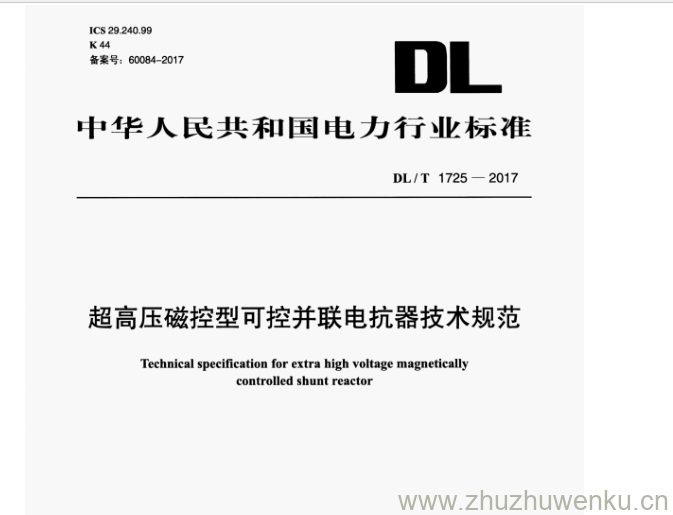 DL/T 1725-2017 pdf下载 超高压磁控型可控并联电抗器技术规范