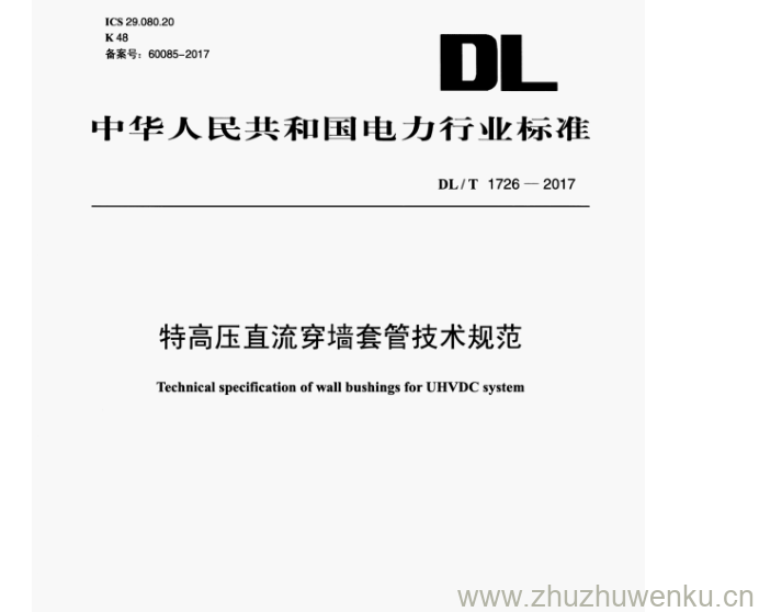 DL/T 1726-2017 pdf下载 特高压直流穿墙套管技术规范
