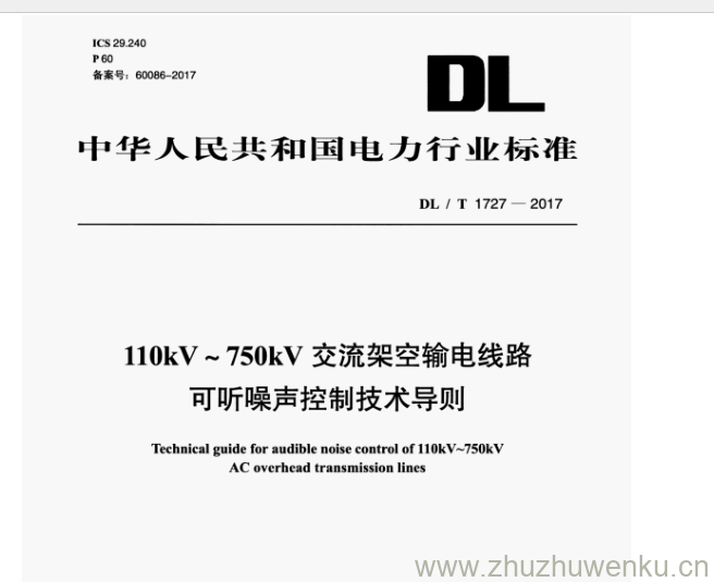 DL/T 1727-2017 pdf下载 110kV~750kV 交流架空输电线路 可听噪声控制技术导则