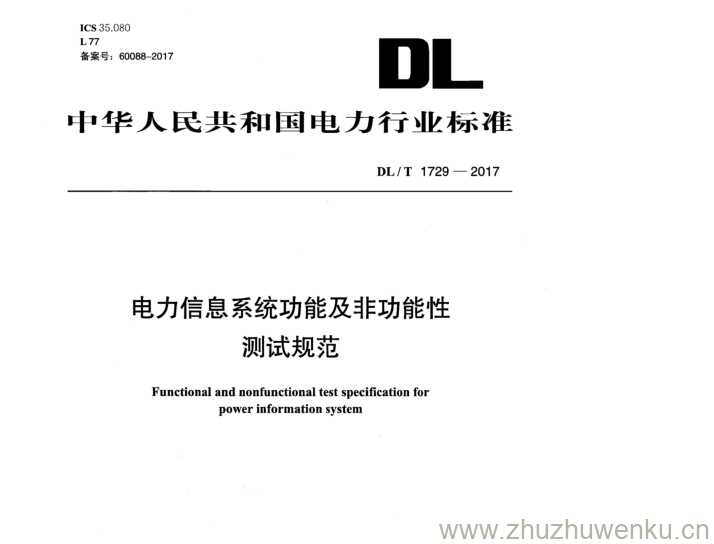 DL/T 1729-2017 pdf下载 电力信息系统功能及非功能性 测试规范