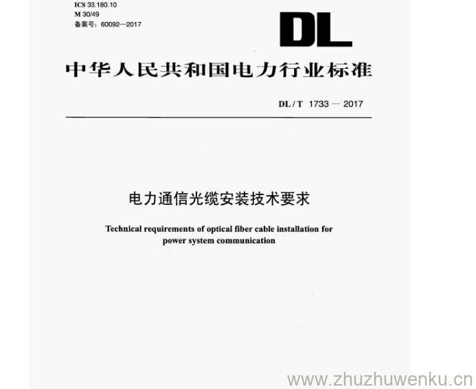 DL/T 1733-2017 pdf下载 电力通信光缆安装技术要求