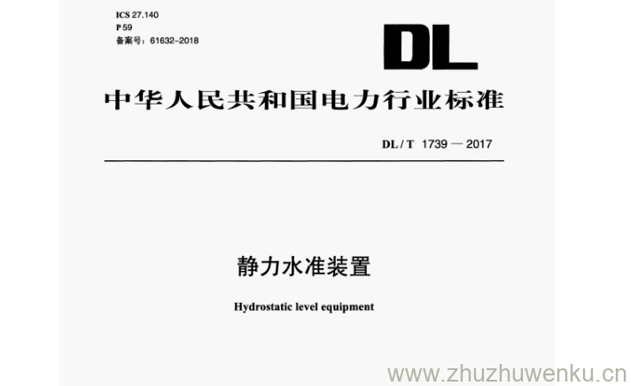 DL/T 1739-2017 pdf下载 静力水准装置