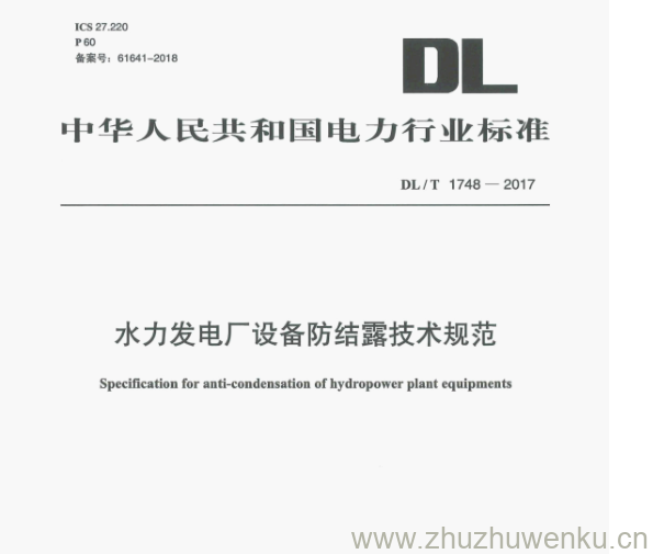 DL/T 1748-2017 pdf下载 水力发电厂设备防结露技术规范