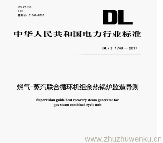 DL/T 1749-2017 pdf下载 燃气-蒸汽联合循环机组余热锅炉监造导则