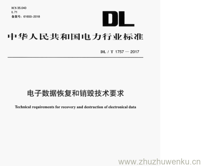 DL/T 1757-2017 pdf下载 电子数据恢复和销毁技术要求