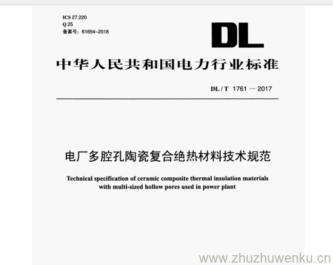 DL/T 1761-2017 pdf下载 电厂多腔孔陶瓷复合绝热材料技术规范