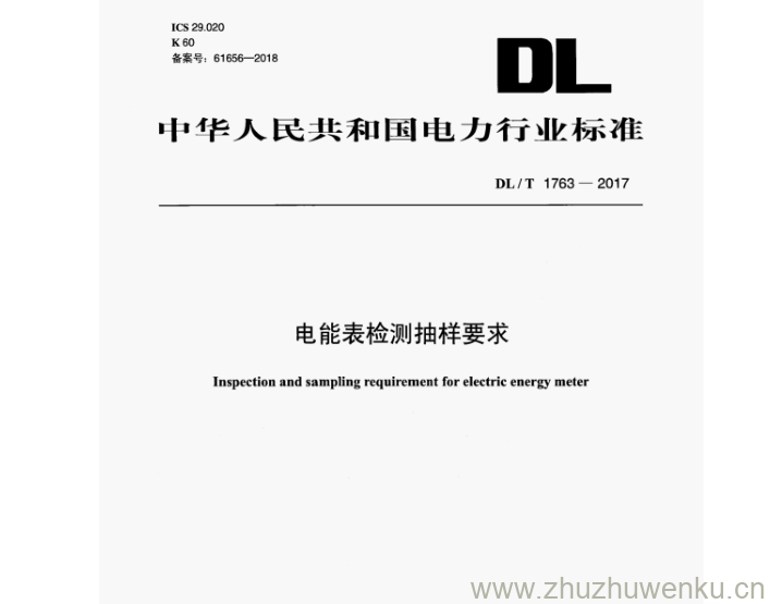 DL/T 1763-2017 pdf下载 电能表检测抽样要求
