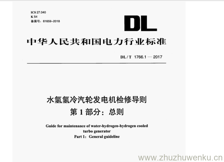 DL/T 1766.1-2017 pdf下载 水氢氢冷汽轮发电机检修导则 第1部分:总则